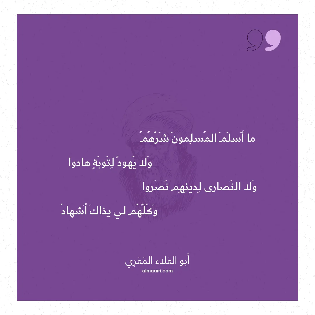 قصيدة ما أسلم المسلمون شرهم