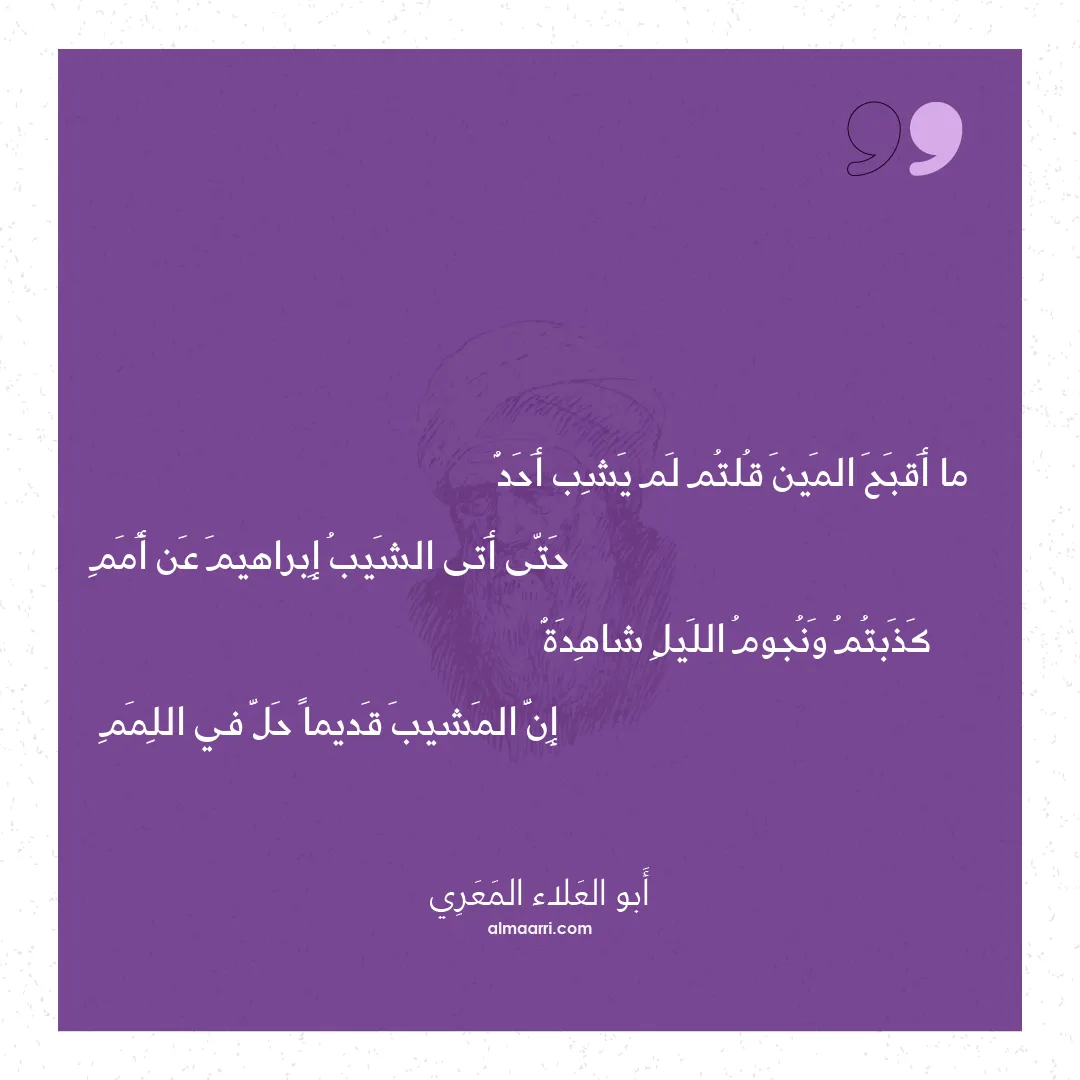 قصيدة ما أقبح المين قلتم لم يشب أحد