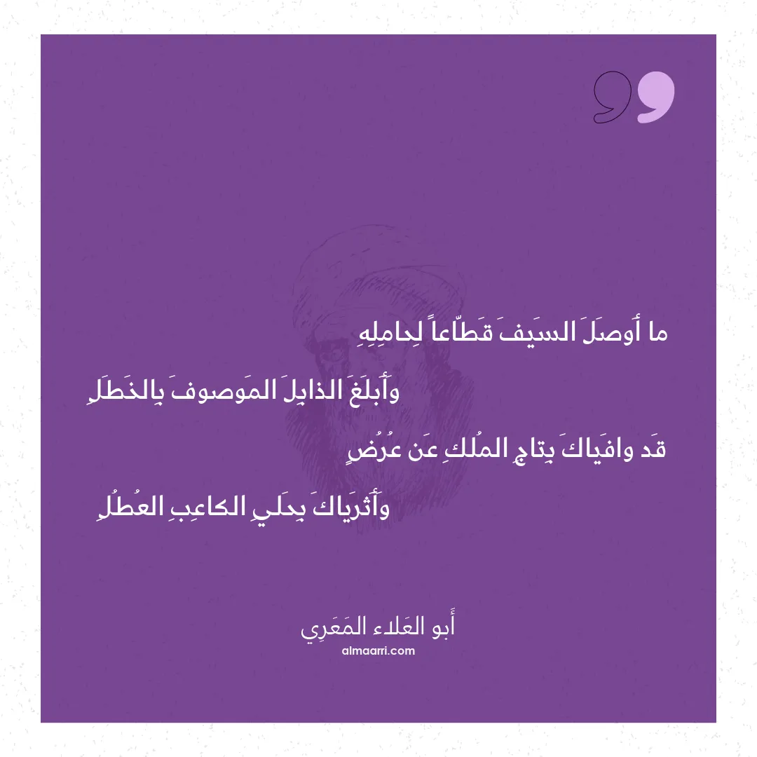 قصيدة ما أوصل السيف قطاعا لحامله