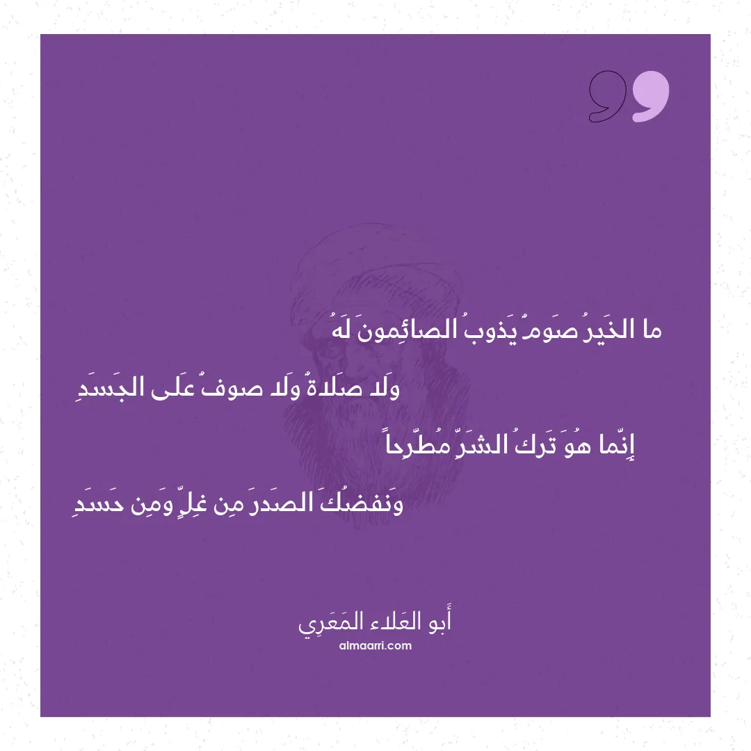 قصيدة ما الخير صوم يذوب الصائمون له