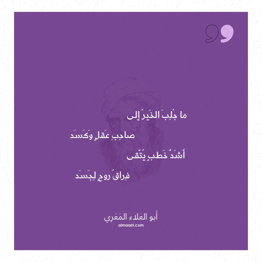 قصيدة ما جلب الخير إلى