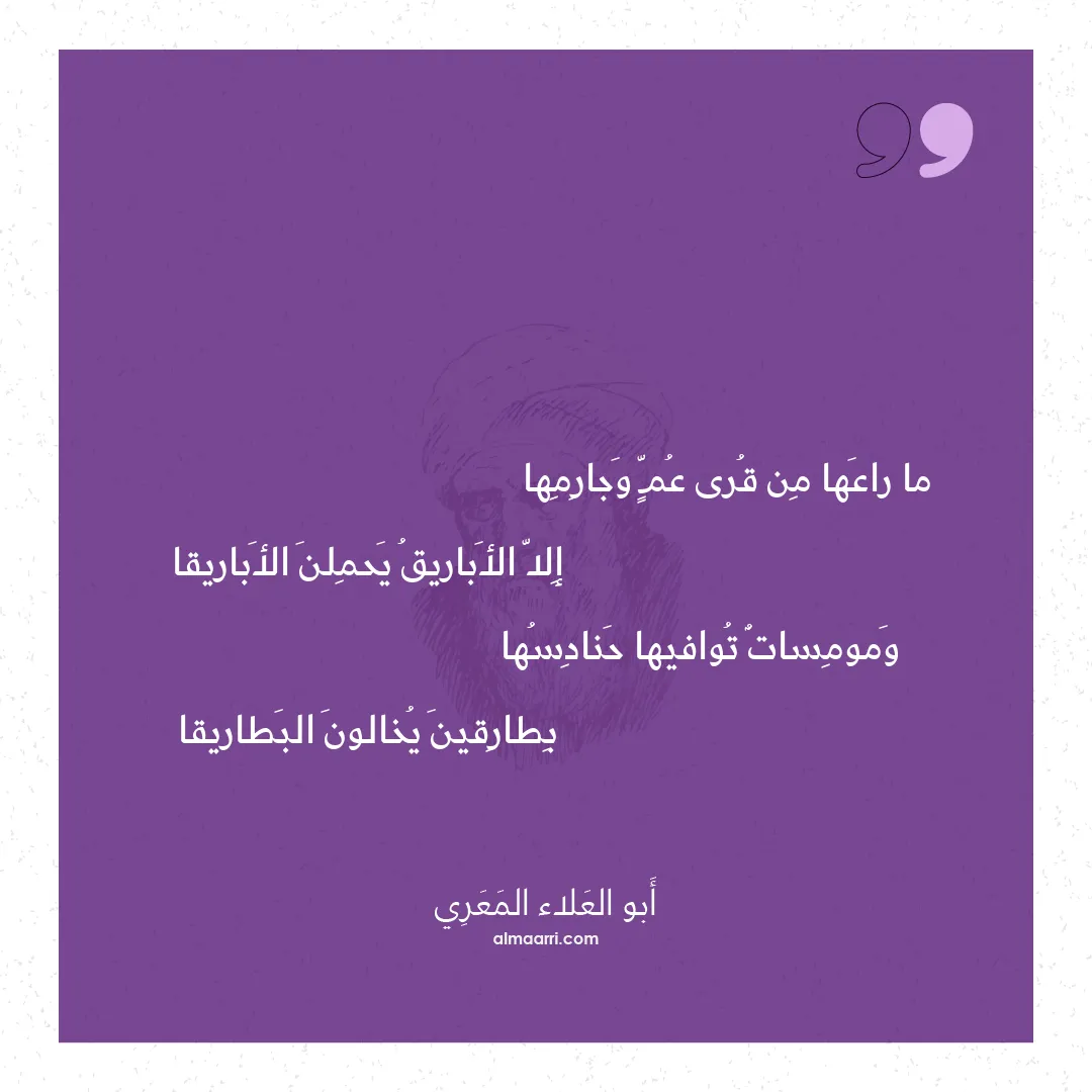 قصيدة ما راعها من قرى عم وجارمها