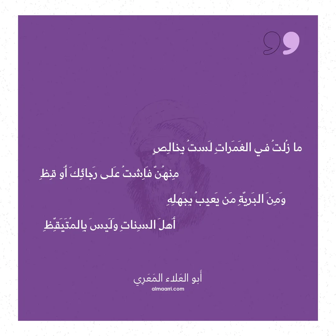 قصيدة ما زلت في الغمرات لست بخالص