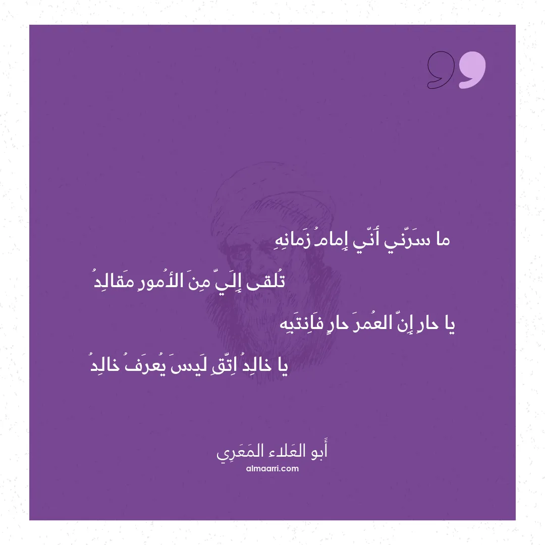قصيدة ما سرني أني إمام زمانه