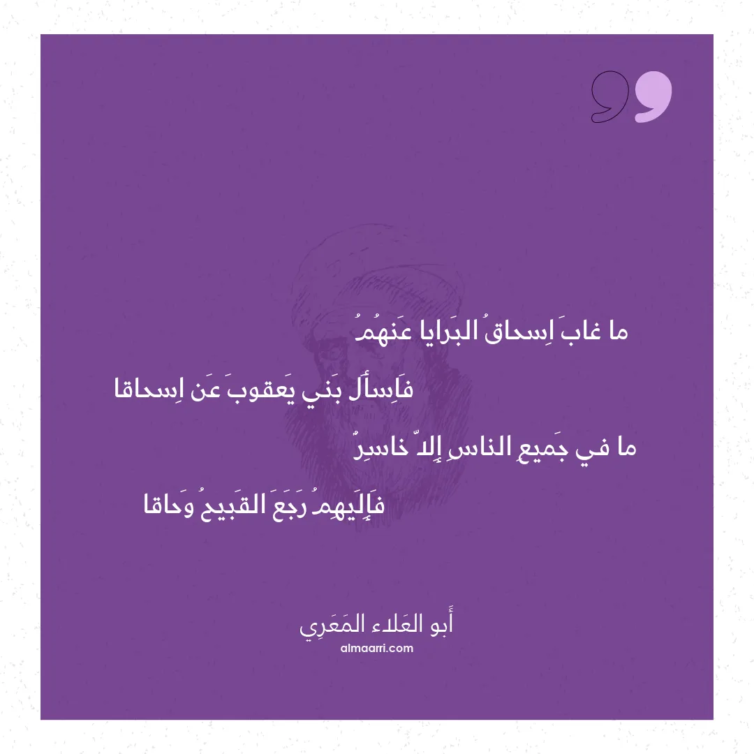 قصيدة ما غاب اسحاق البرايا عنهم