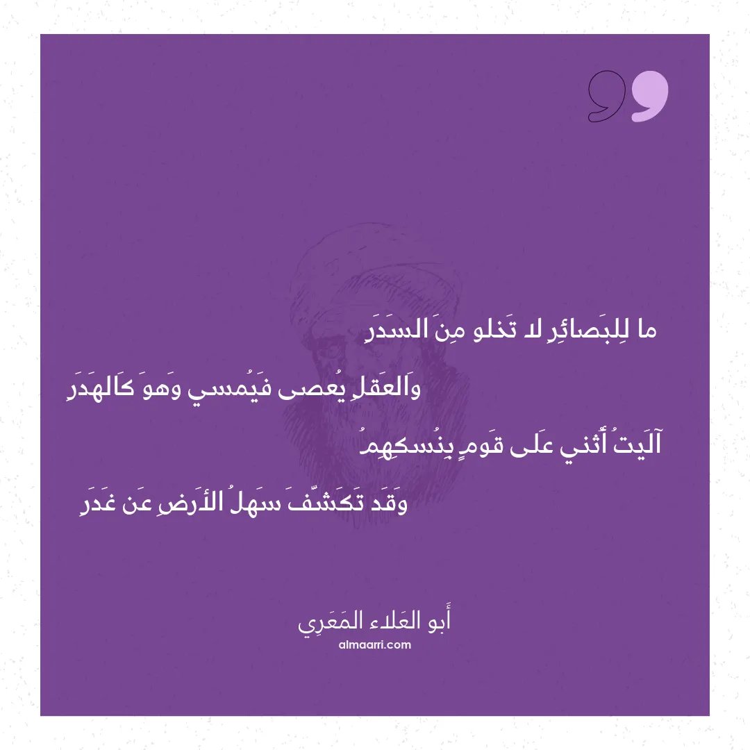 قصيدة ما للبصائر لا تخلو من السدر