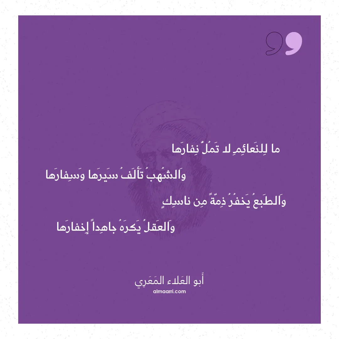 قصيدة ما للنعائم لا تمل نفارها