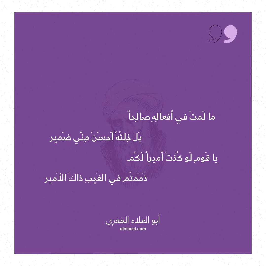 قصيدة ما لمت في أفعاله صالحا