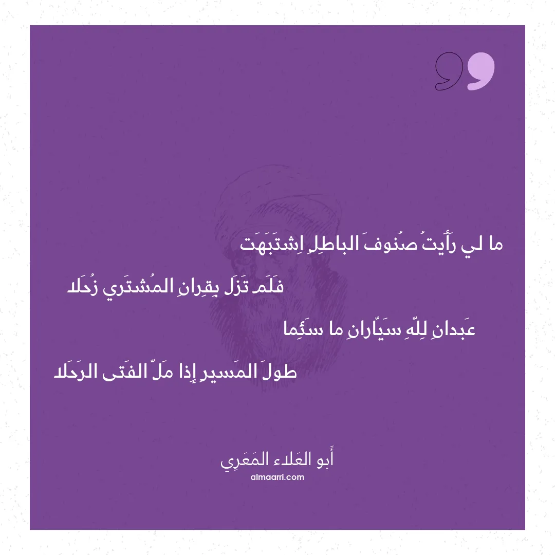 قصيدة ما لي رأيت صنوف الباطل اشتبهت