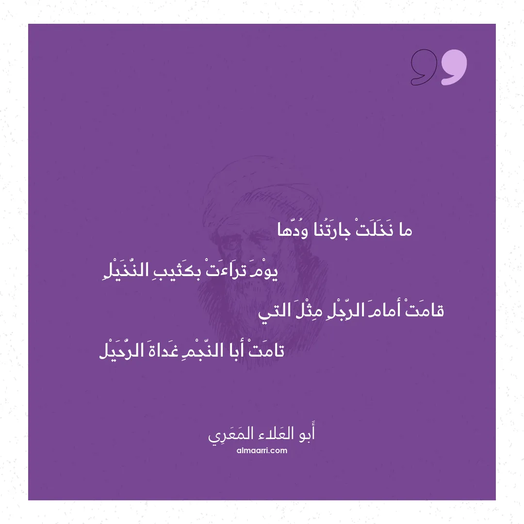 قصيدة ما نخلت جارتنا ودها