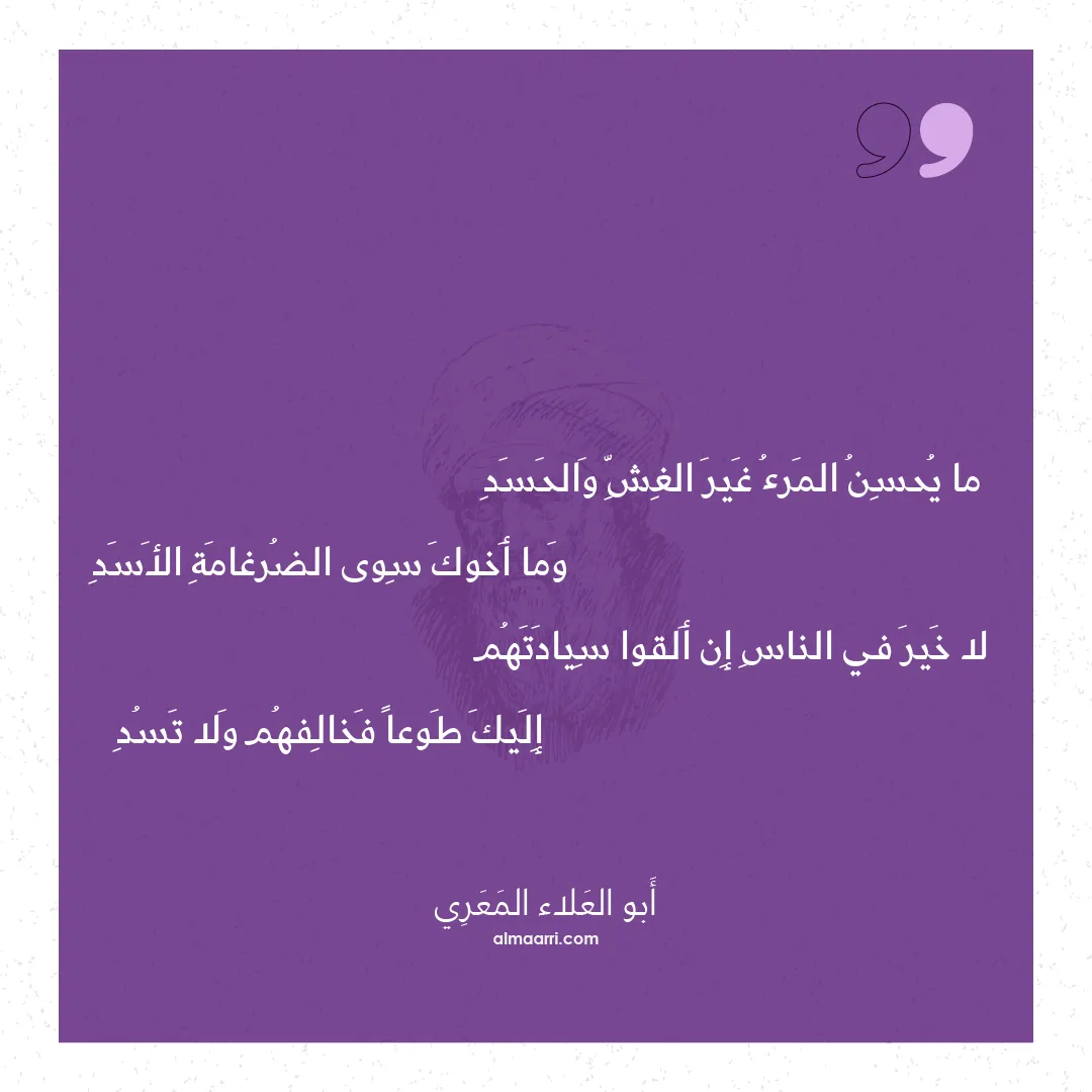 قصيدة ما يحسن المرء غير الغش والحسد