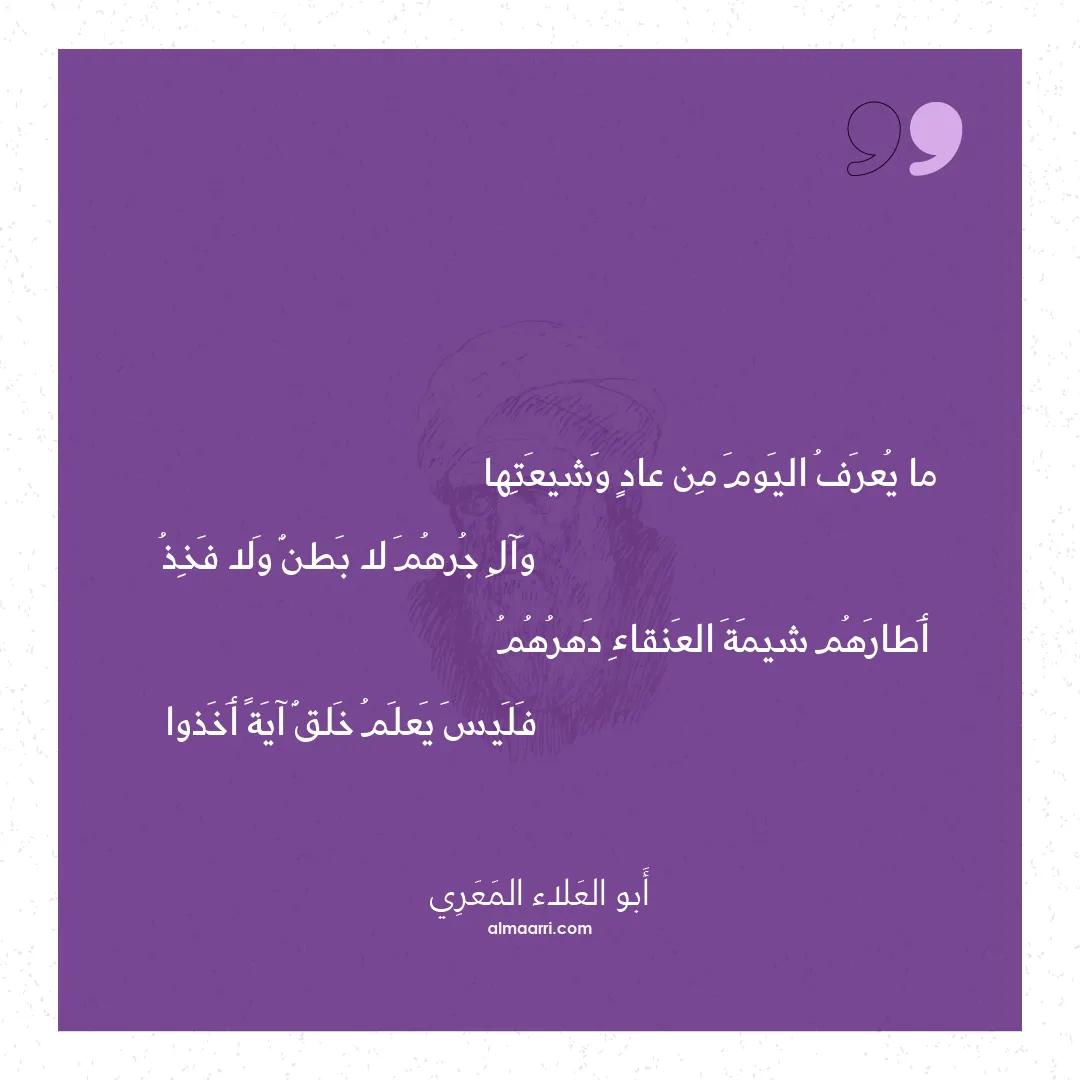 قصيدة ما يعرف اليوم من عاد وشيعتها