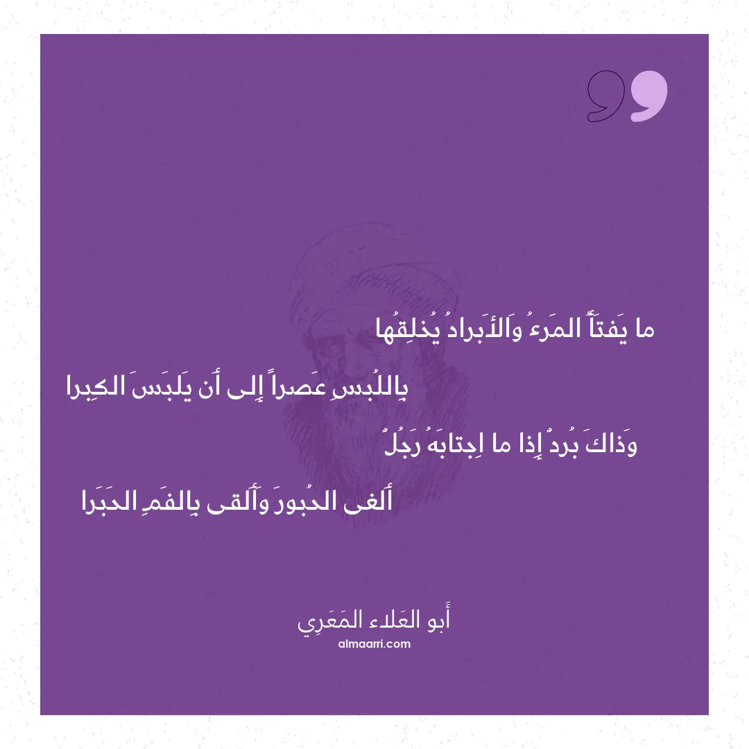 قصيدة ما يفتأ المرء والأبراد يخلقها