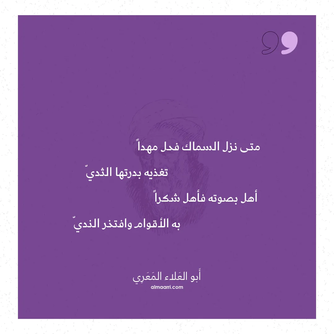 قصيدة متى نزل السماك فحل مهدا