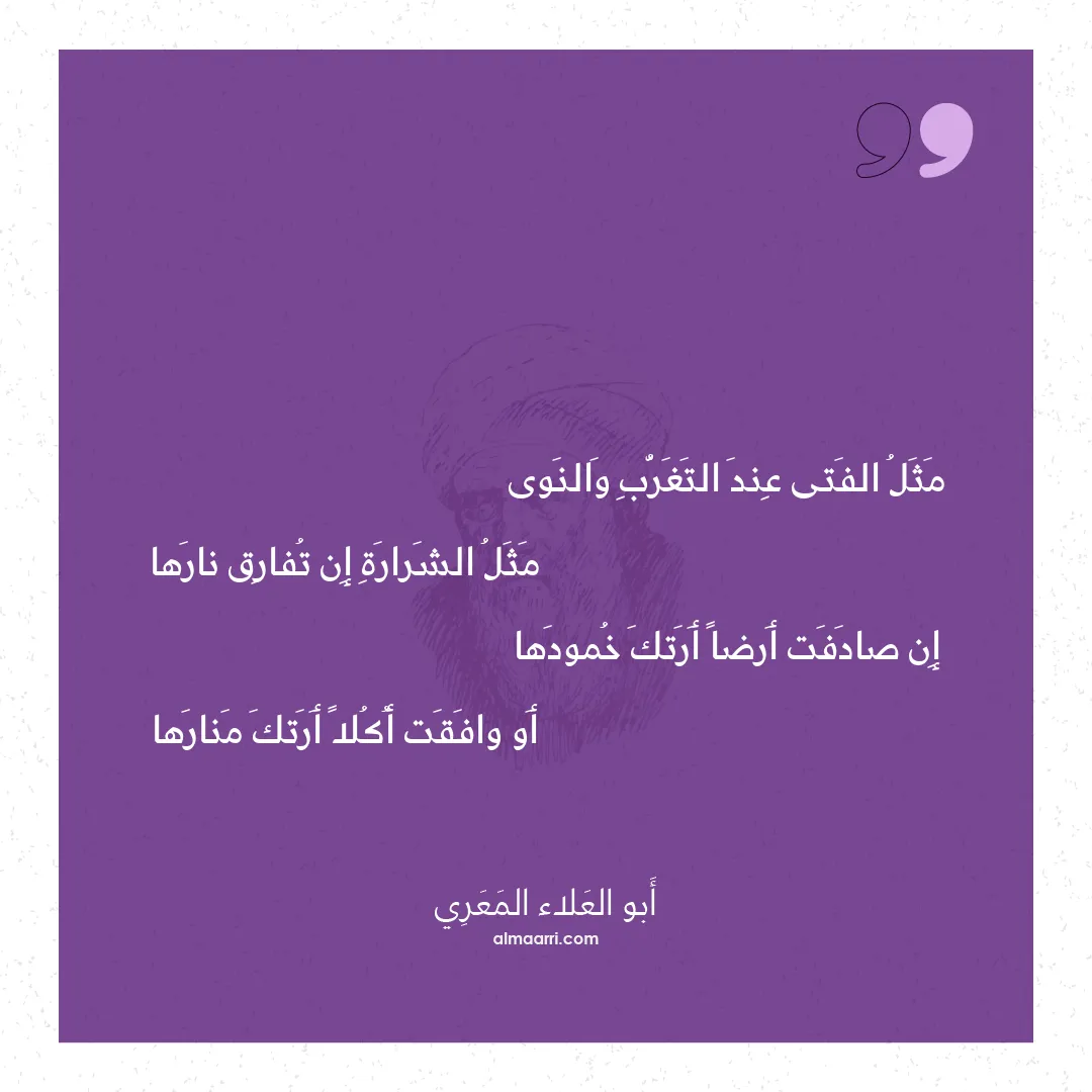 قصيدة مثل الفتى عند التغرب والنوى