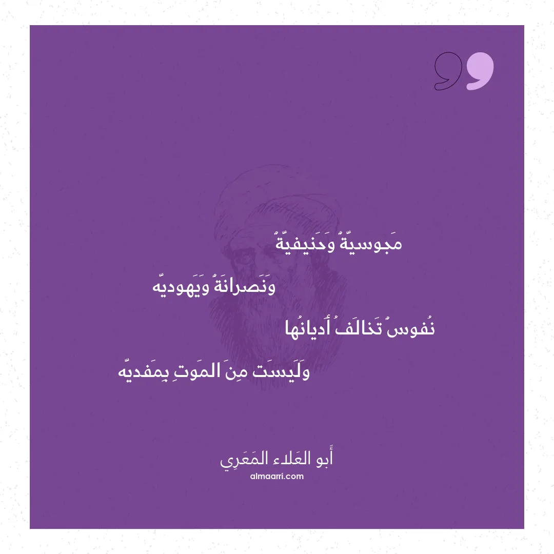 قصيدة مجوسية وحنيفية