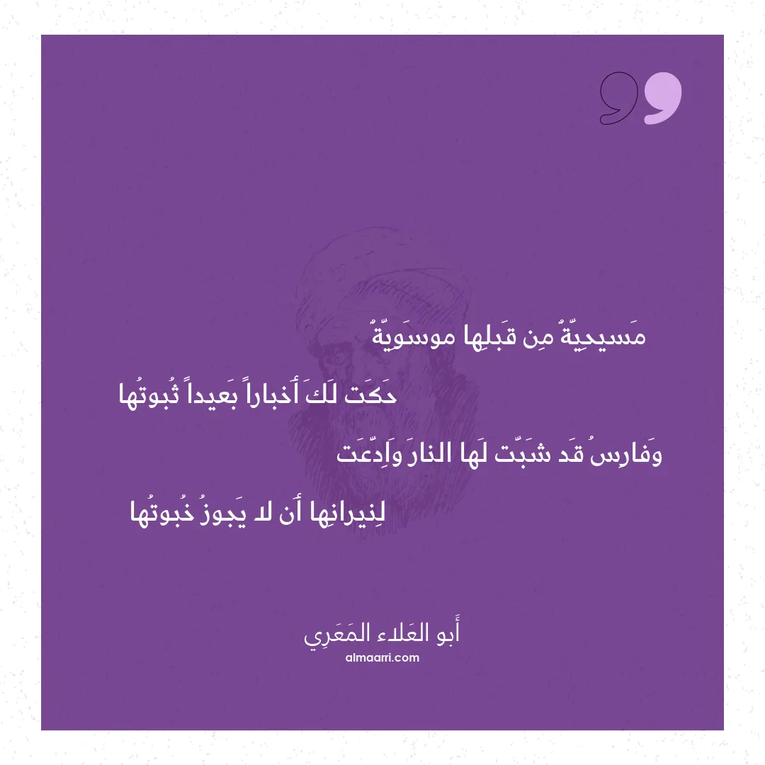 قصيدة مسيحية من قبلها موسوية