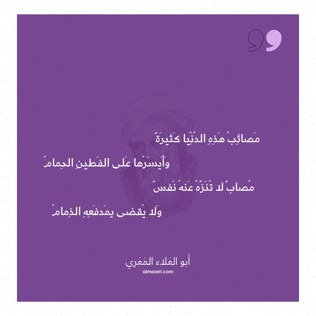 قصيدة مصائب هذه الدنيا كثيرة