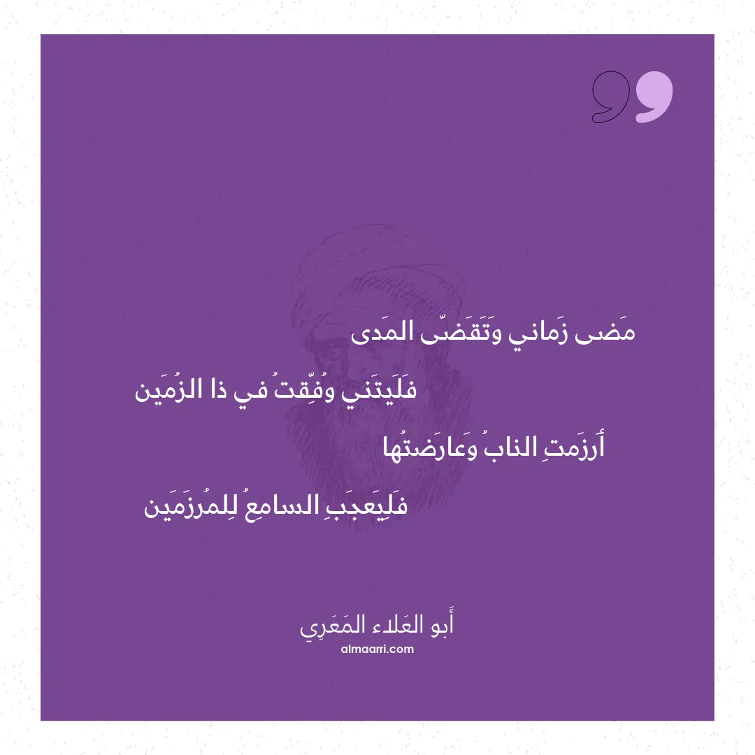 قصيدة مضى زماني وتقضى المدى