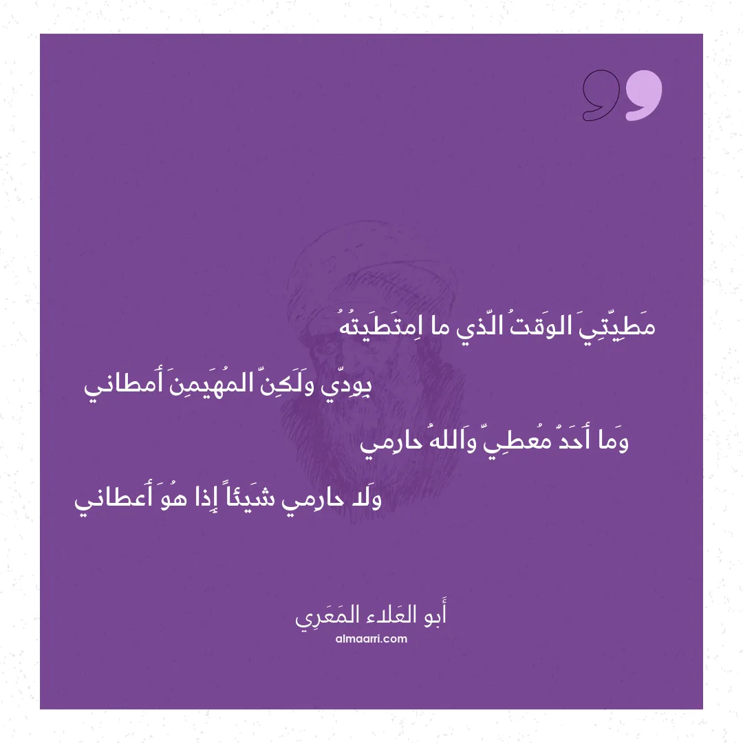 قصيدة مطيتي الوقت الذي ما امتطيته