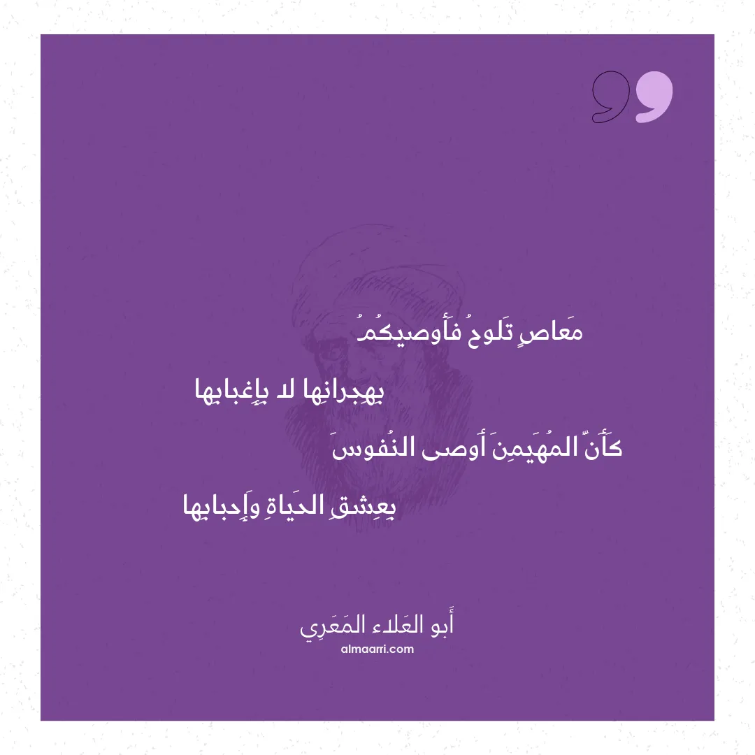 قصيدة معاص تلوح فأوصيكم