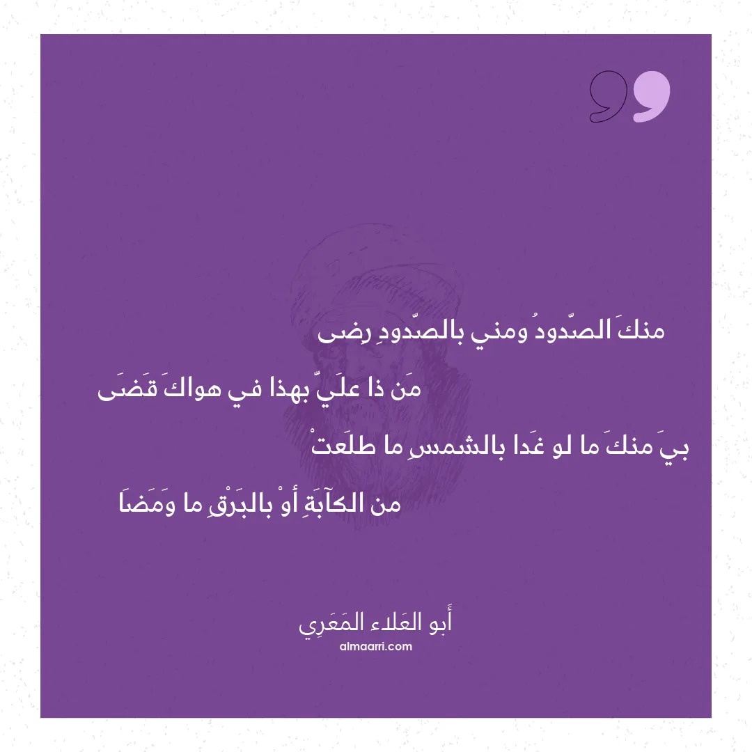 قصيدة منك الصدود ومني بالصدود رضى