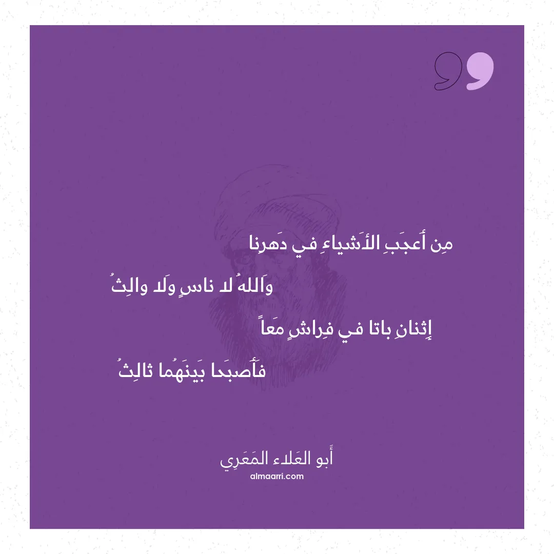 قصيدة من أعجب الأشياء في دهرنا