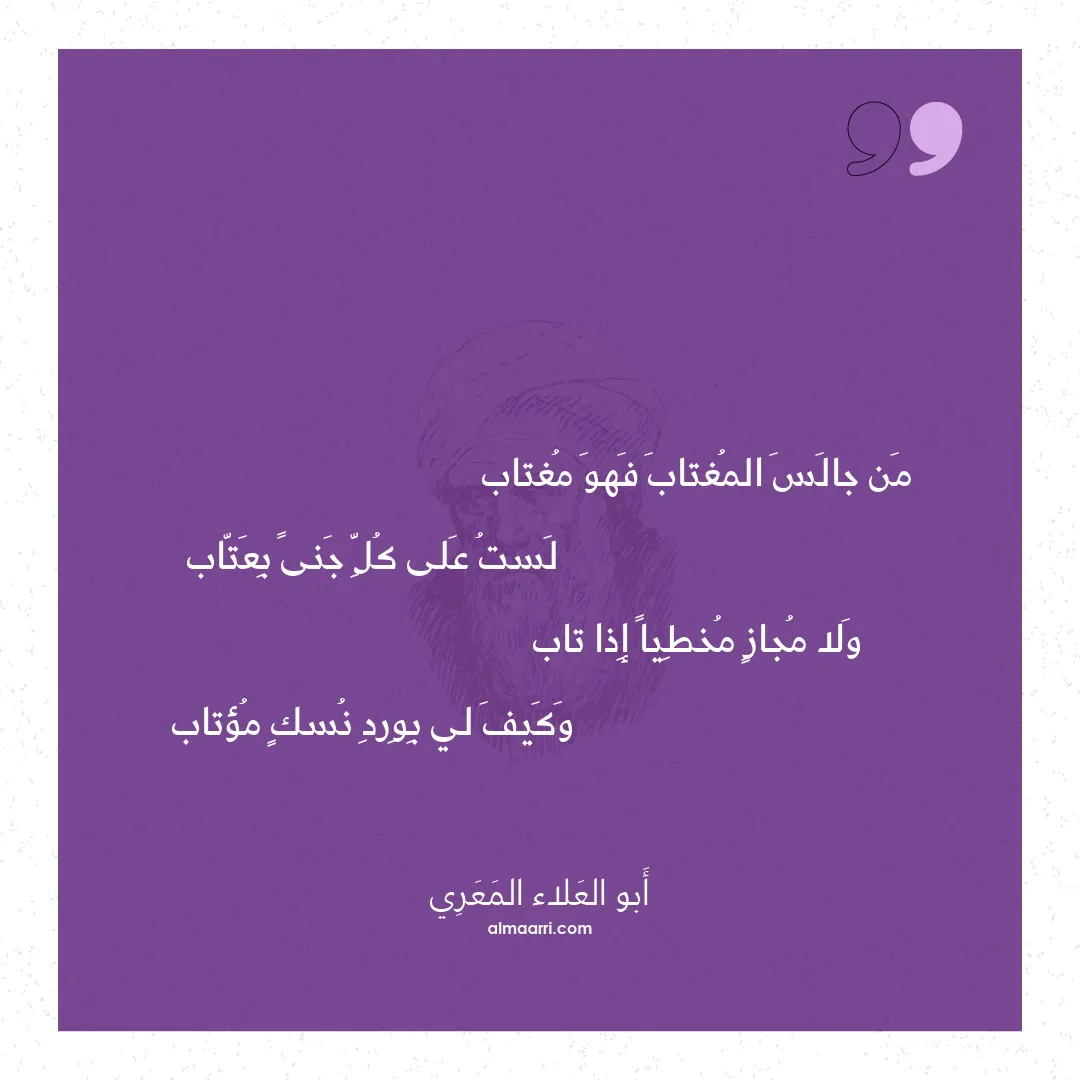 قصيدة من جالس المغتاب فهو مغتاب