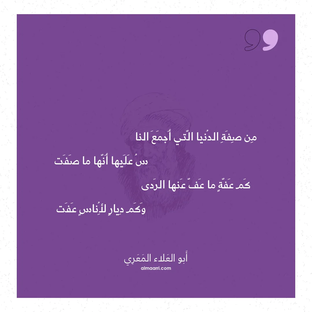 قصيدة من صفة الدنيا التي أجمع النا