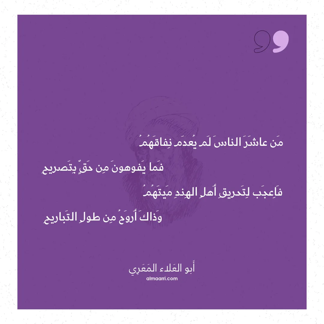 قصيدة من عاشر الناس لم يعدم نفاقهم