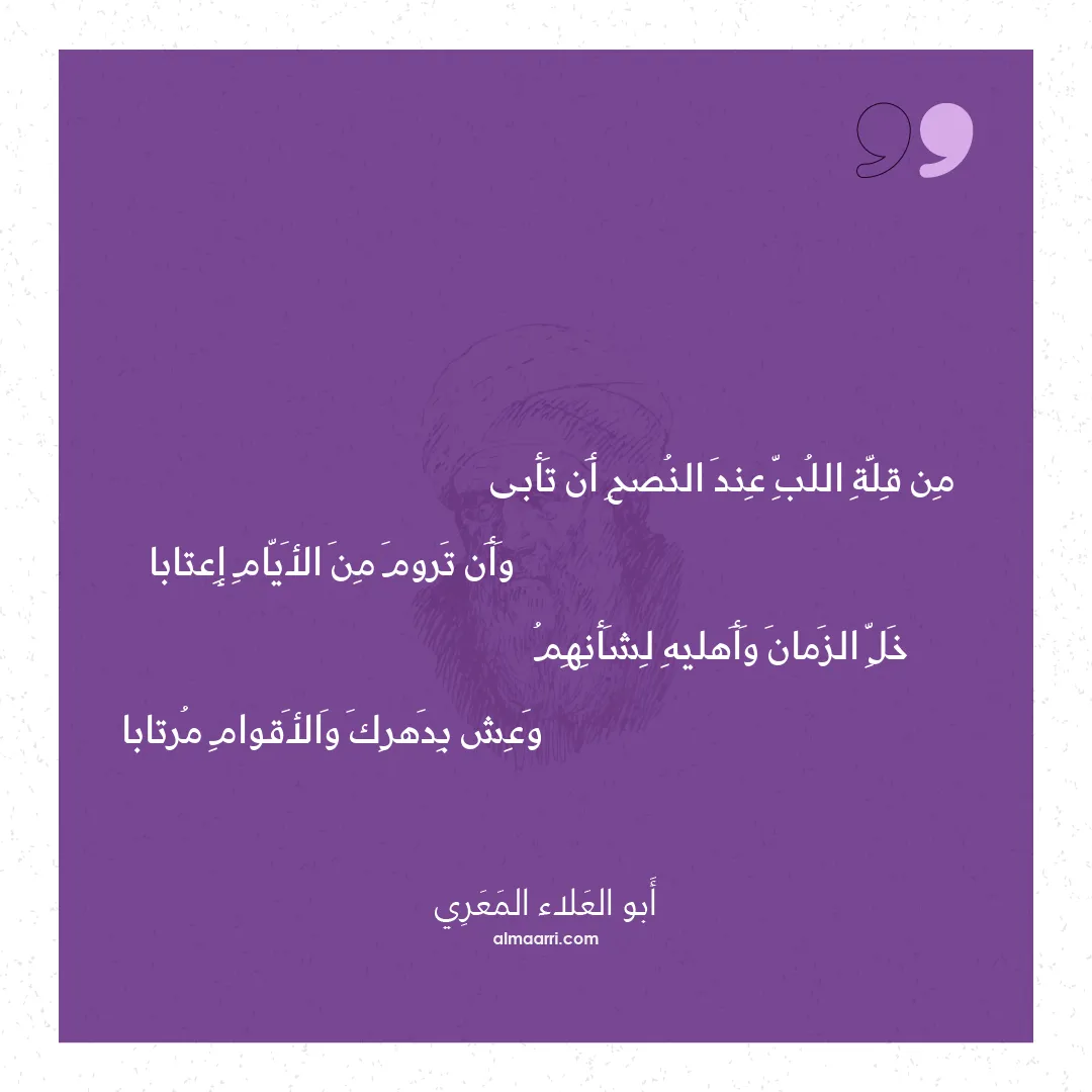 قصيدة من قلة اللب عند النصح أن تأبى