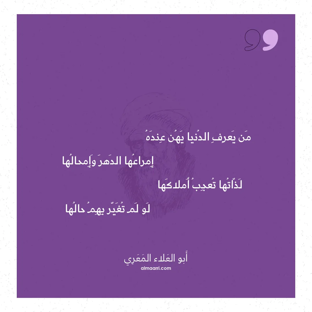 قصيدة من يعرف الدنيا يهن عنده