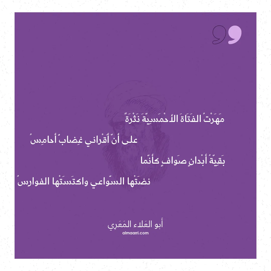 قصيدة مهرت الفتاة الأحمسية نثرة