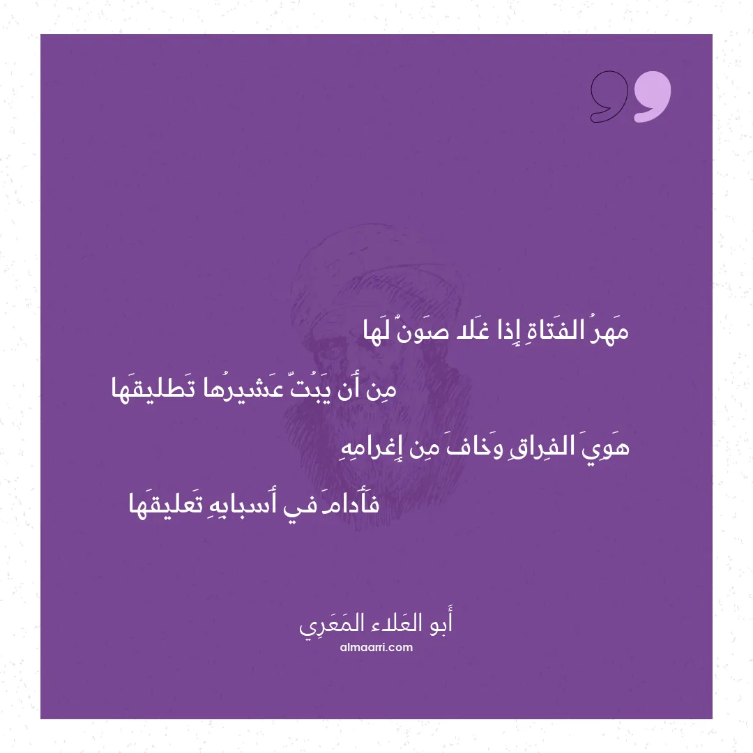 قصيدة مهر الفتاة إذا غلا صون لها