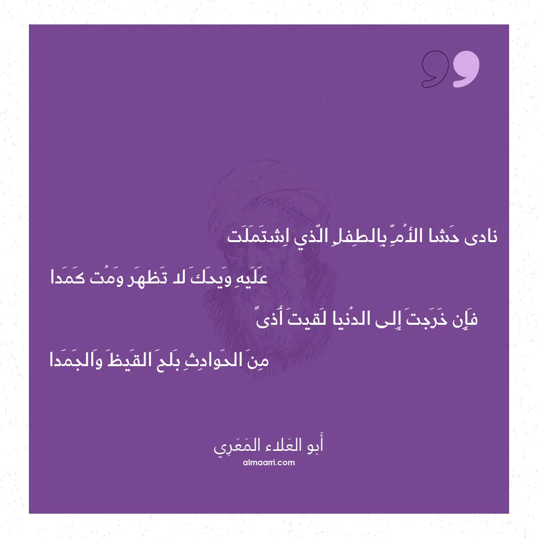 قصيدة نادى حشا الأم بالطفل الذي اشتملت