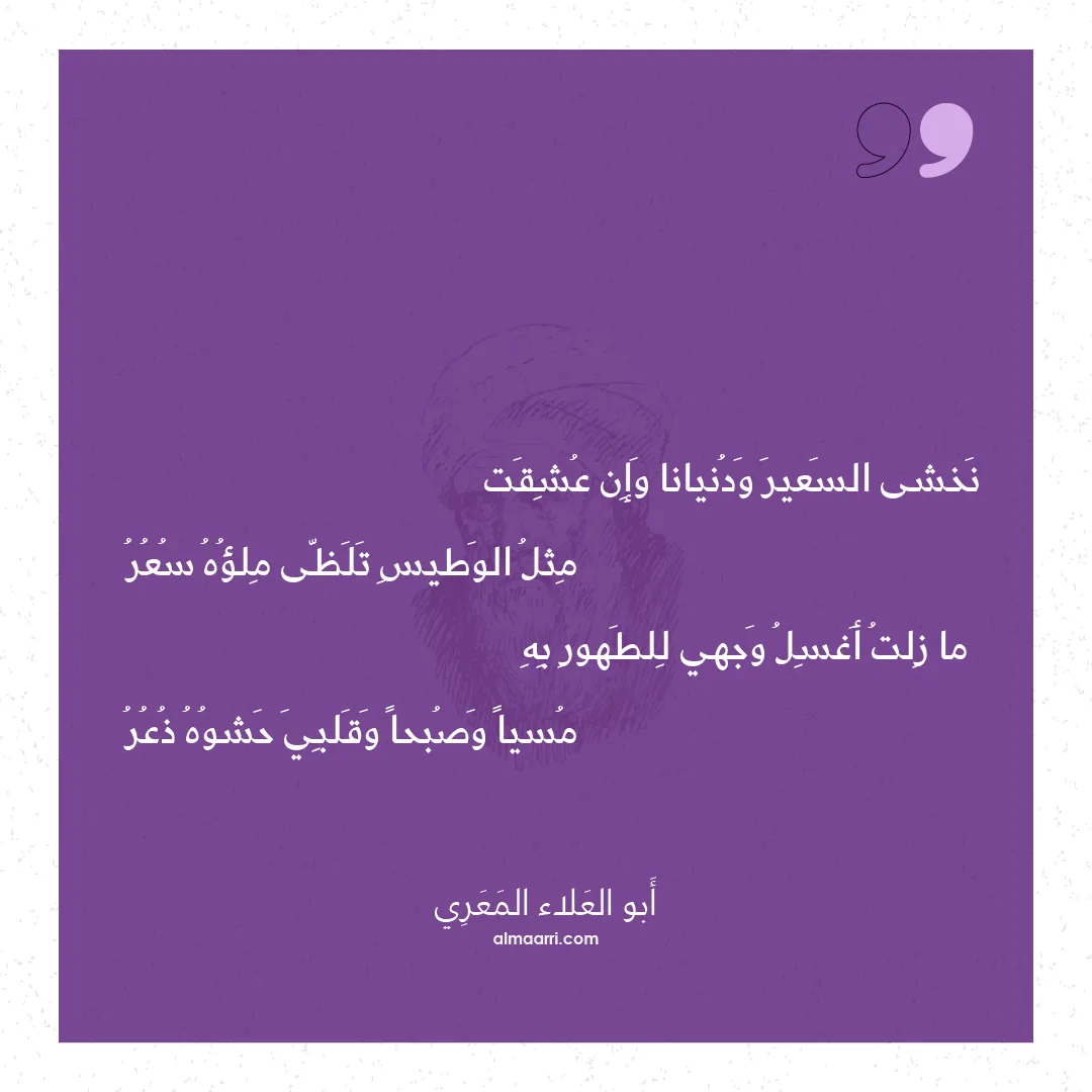 قصيدة نخشى السعير ودنيانا وإن عشقت