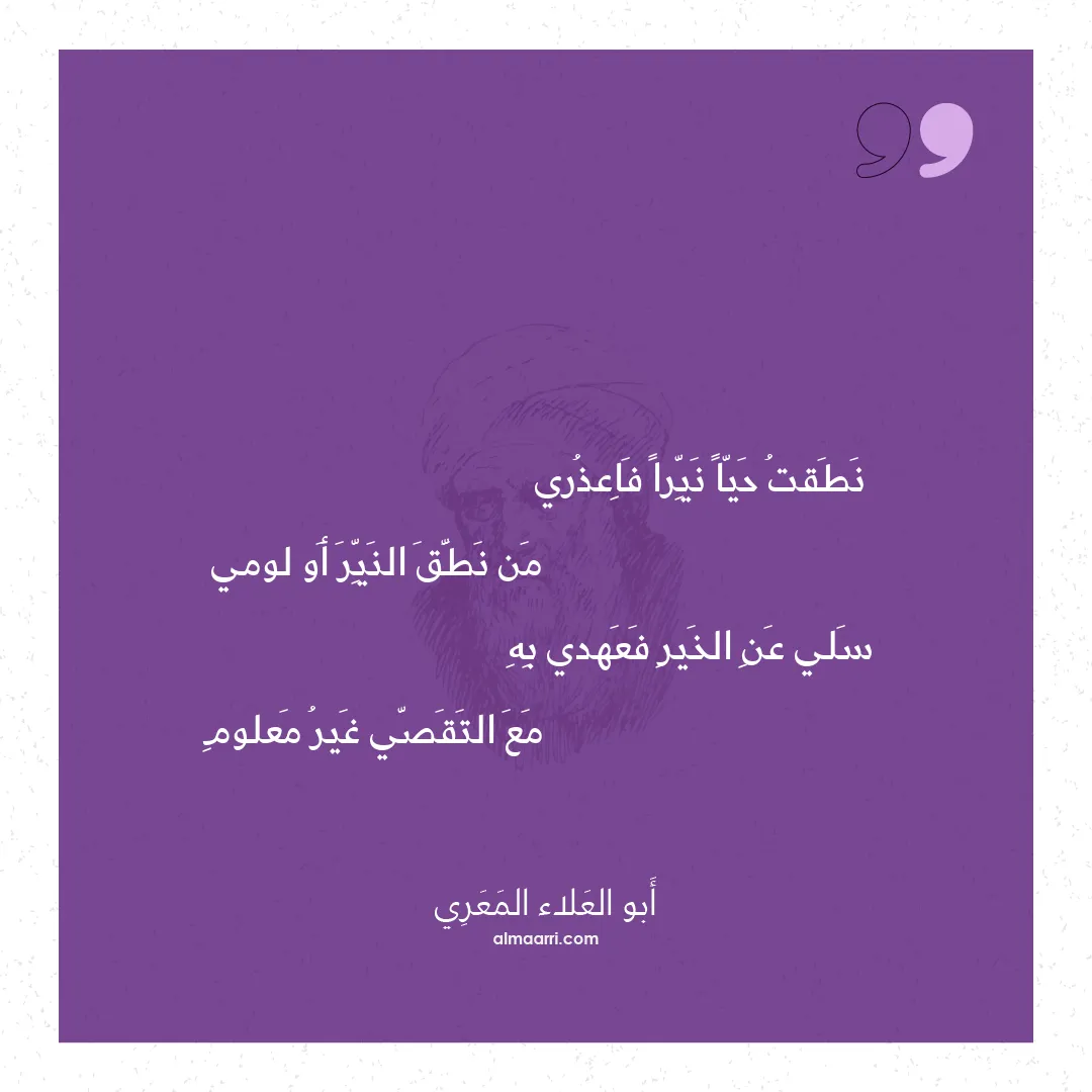 قصيدة نطقت حيا نيرا فاعذري