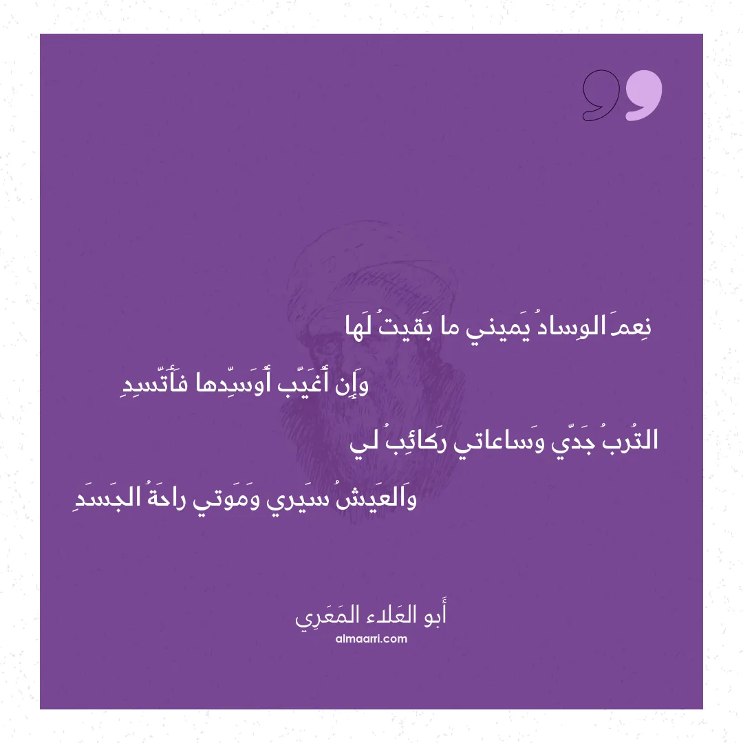 قصيدة نعم الوساد يميني ما بقيت لها