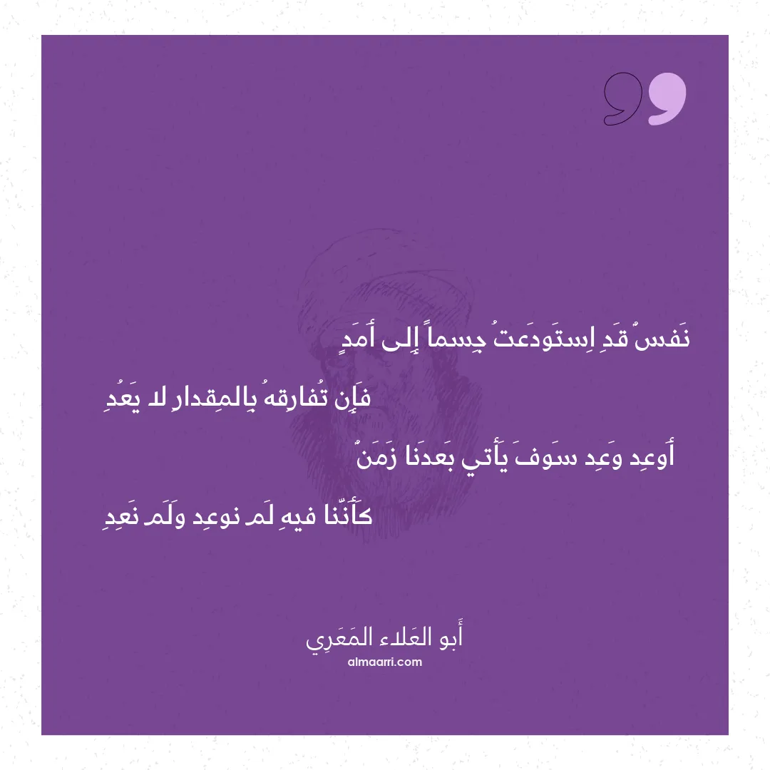 قصيدة نفس قد استودعت جسما إلى أمد