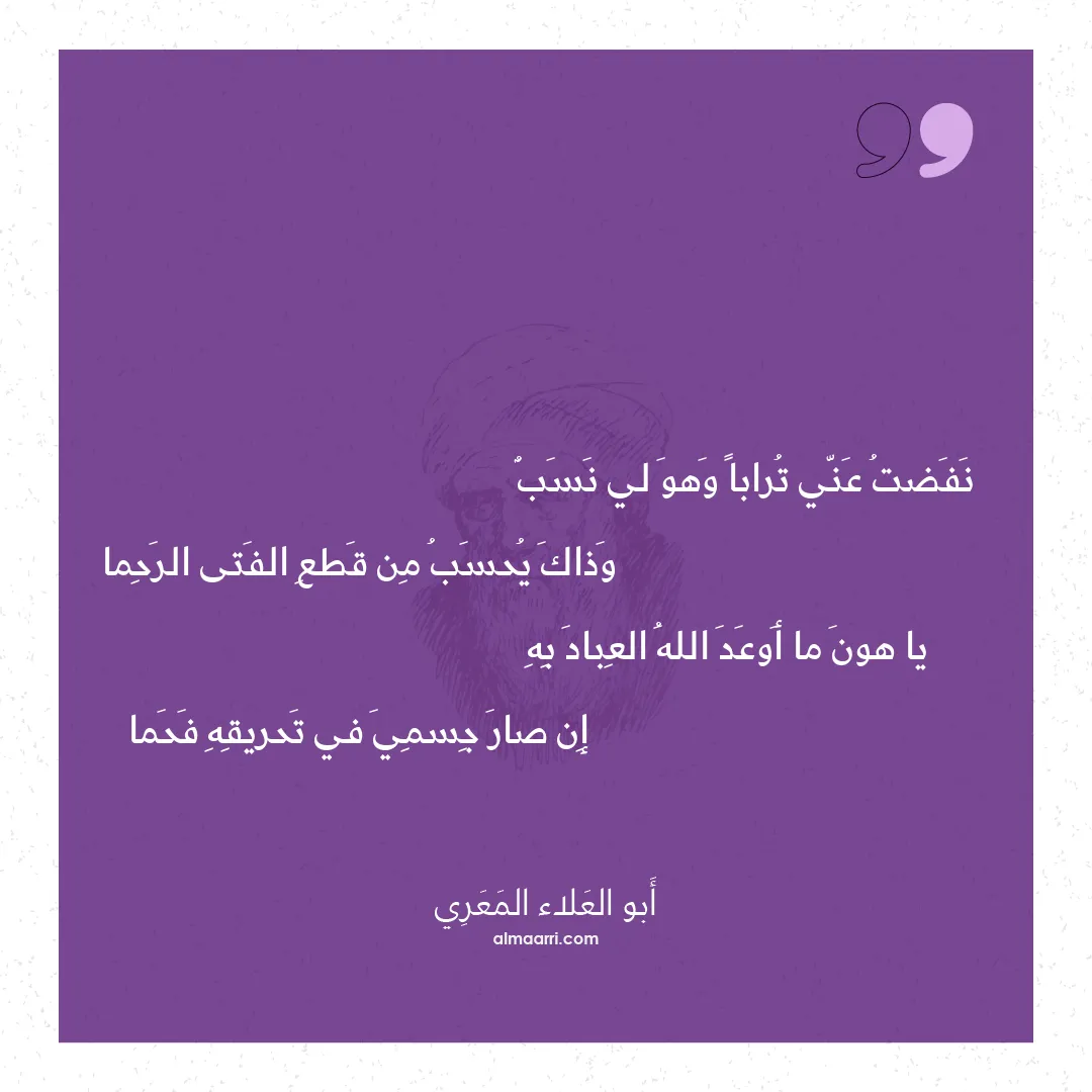 قصيدة نفضت عني ترابا وهو لي نسب