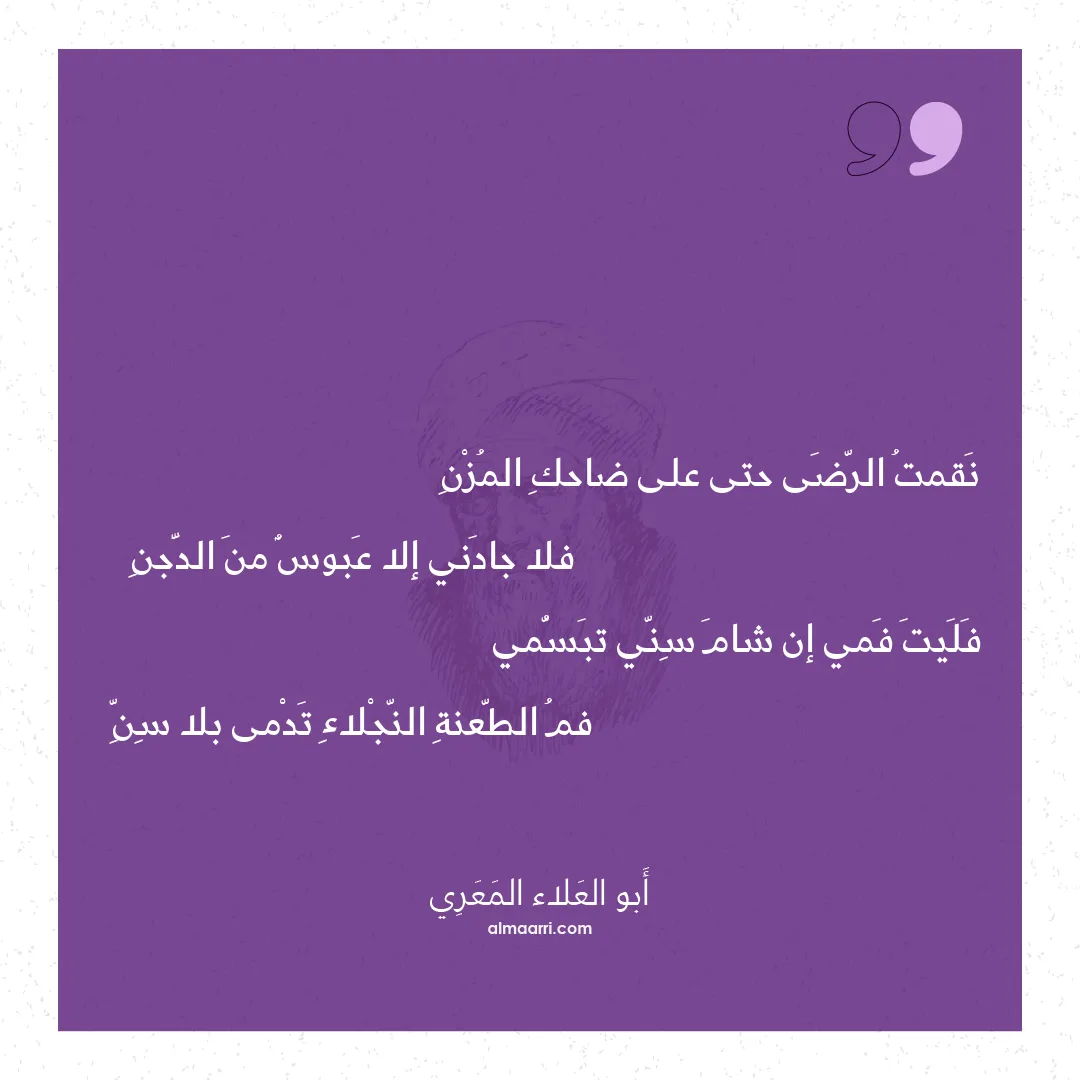 قصيدة نقمت الرضى حتى على ضاحك المزن