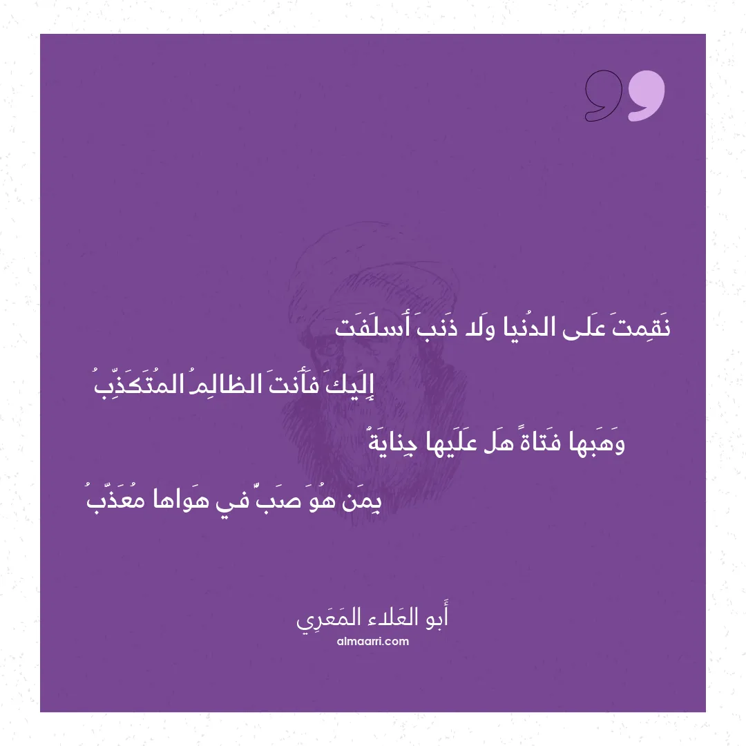 قصيدة نقمت على الدنيا ولا ذنب أسلفت