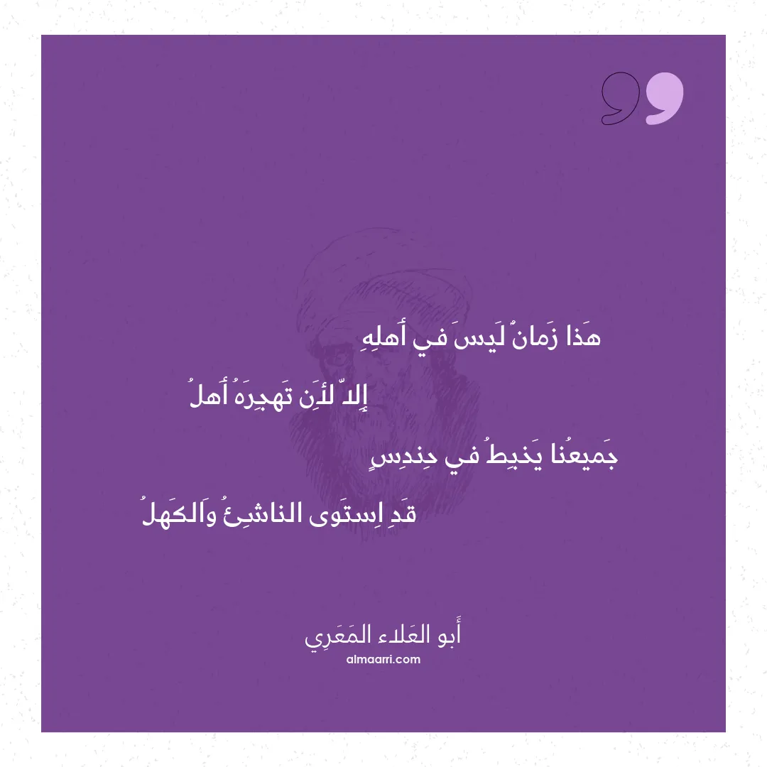 قصيدة هذا زمان ليس في أهله