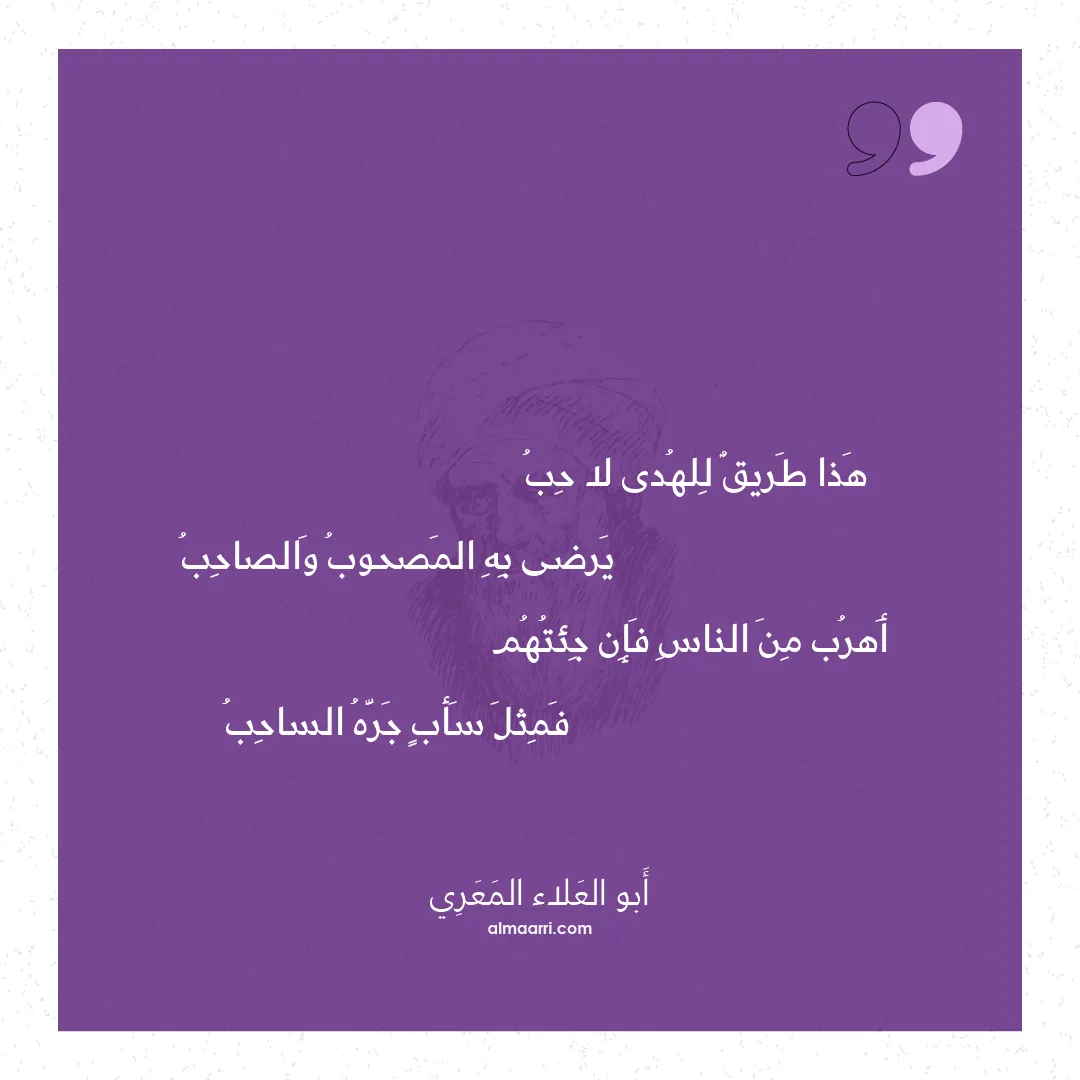 قصيدة هذا طريق للهدى لا حب