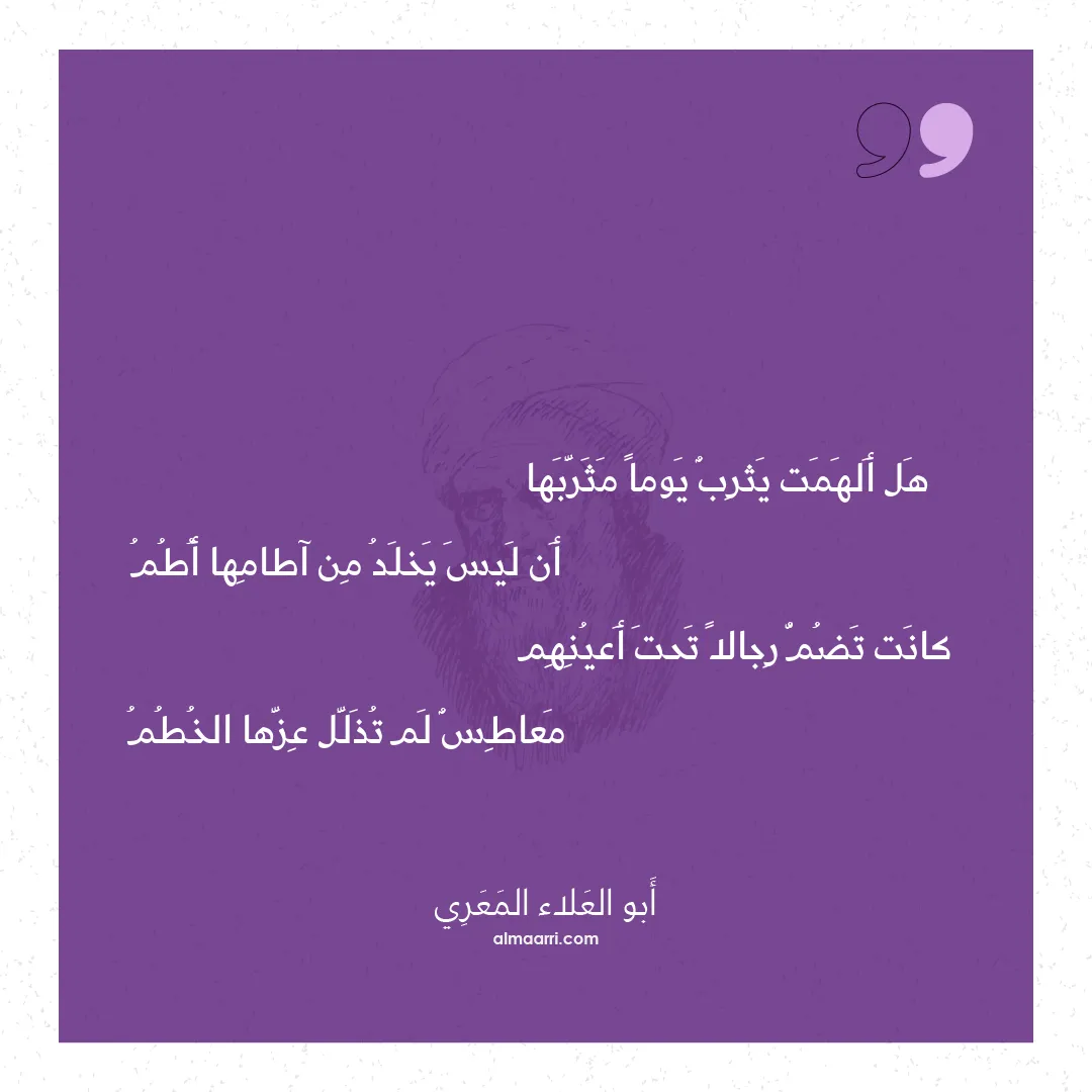 قصيدة هل ألهمت يثرب يوما مثربها