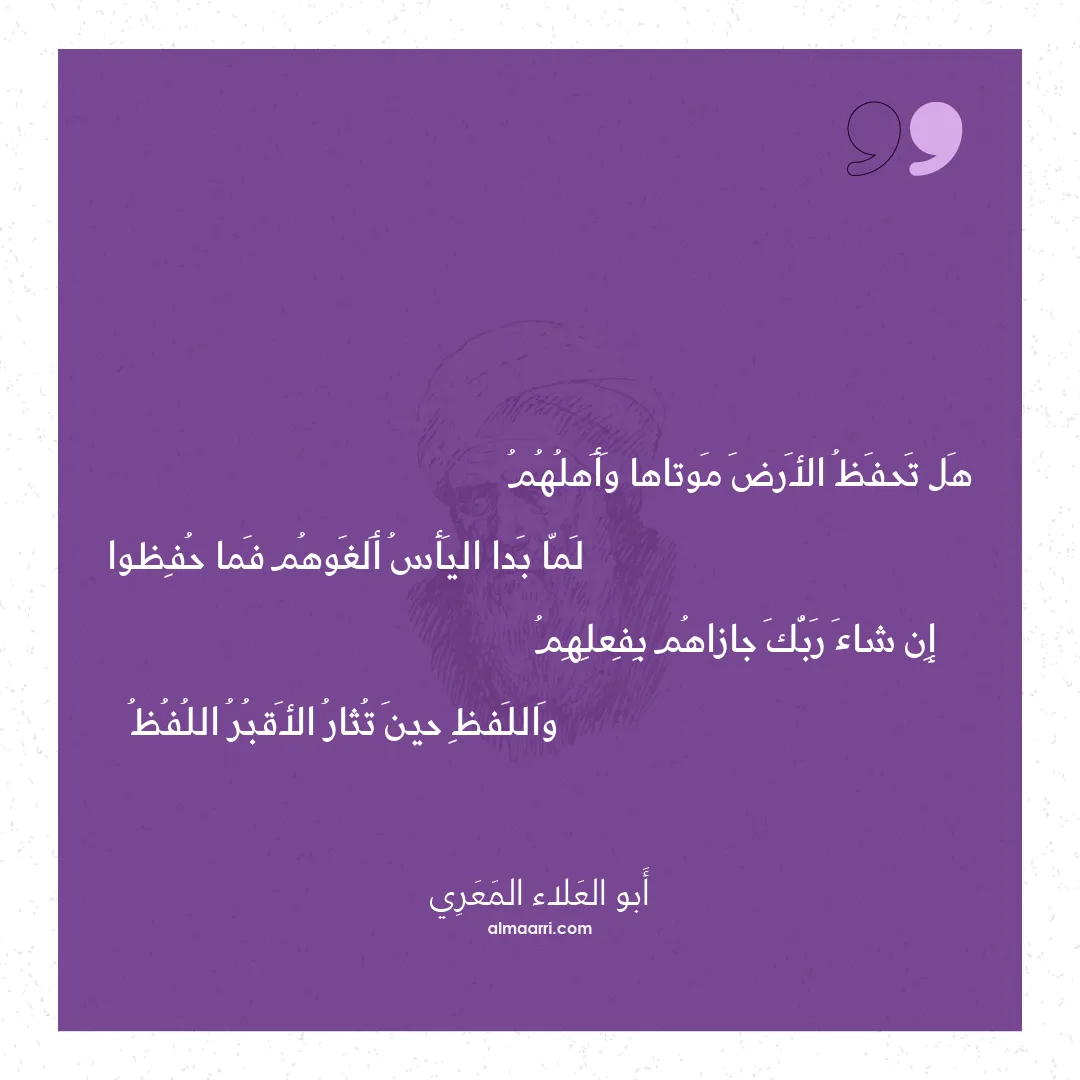 قصيدة هل تحفظ الأرض موتاها وأهلهم