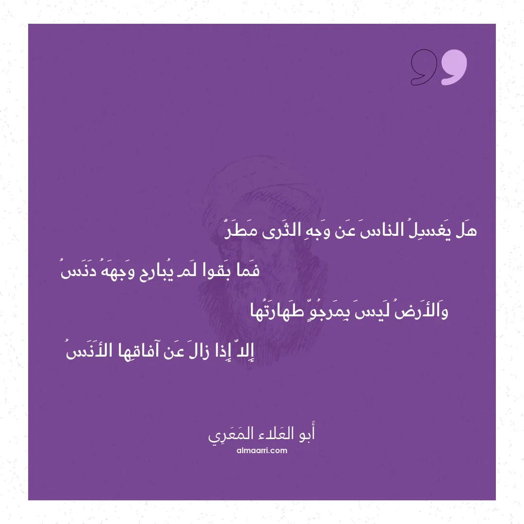 قصيدة هل يغسل الناس عن وجه الثرى مطر