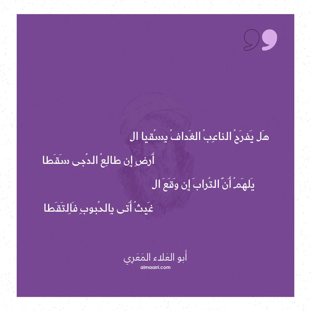 قصيدة هل يفرح الناعب الغداف بسقيا ال