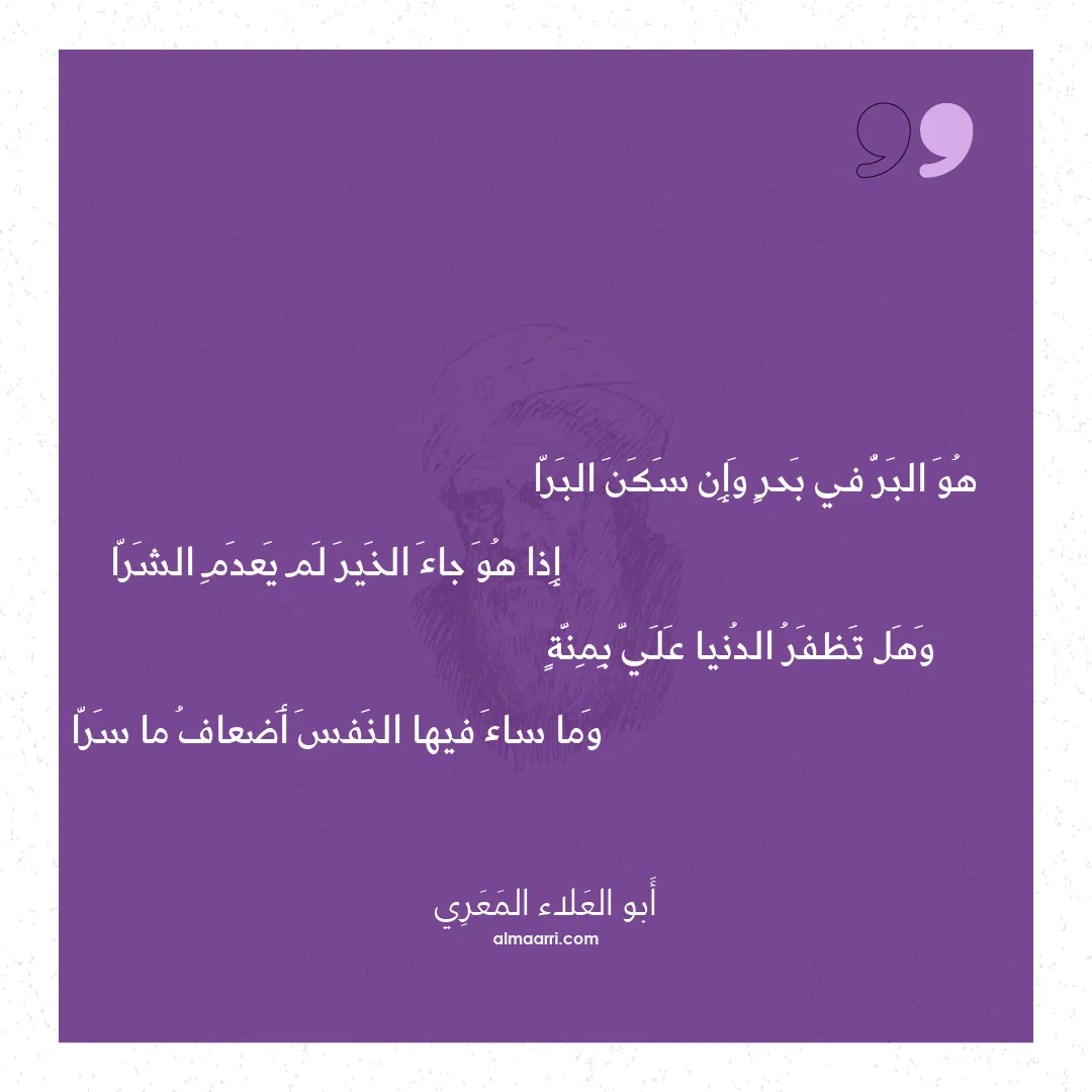 قصيدة هو البر في بحر وإن سكن البرا