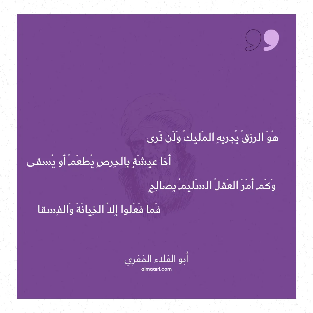 قصيدة هو الرزق يجريه المليك ولن ترى